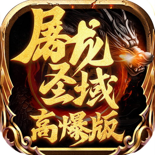 屠龙圣域-高爆版高爆服