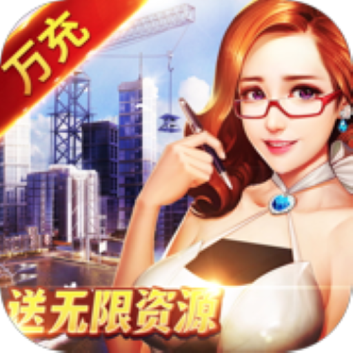 大富豪3(无限真充)