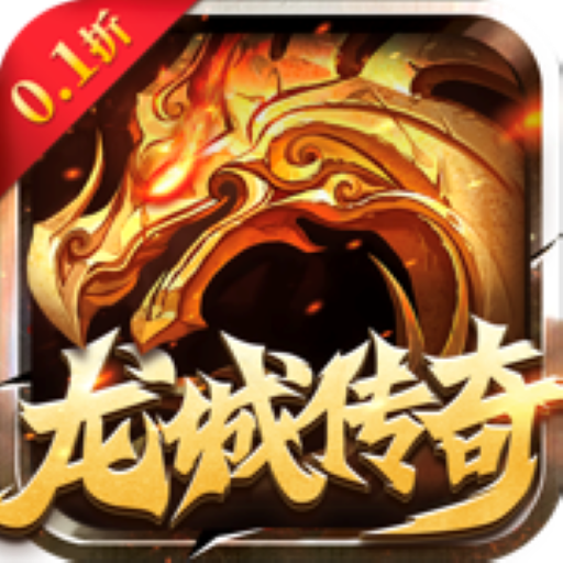 龙城传奇-0.1折龙城传奇服