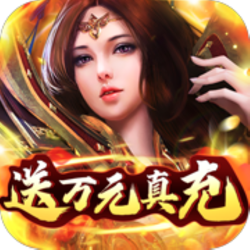 神将屠龙-送万元真充