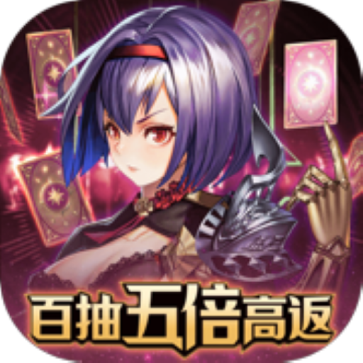 妖灵战姬-百抽五倍高返四字服