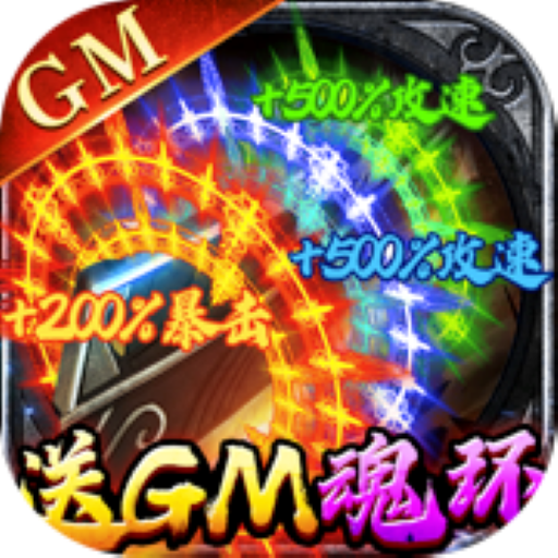 雷霆空袭-送GM魂环50亿