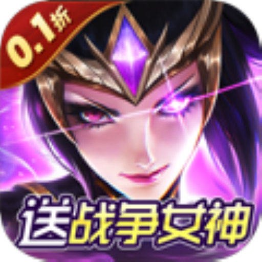 众神召唤-0.1折送战争女神混服