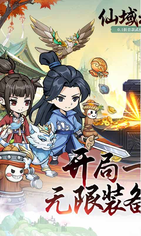仙域无双(0.1折武侠开箱)-绿色加速版
