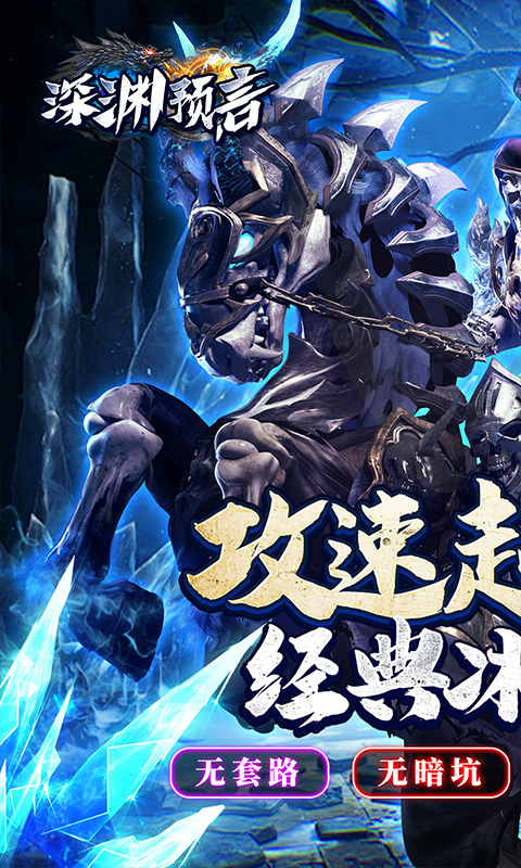 深渊预言-传奇冰雪大世界