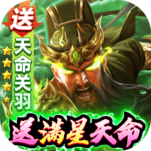 攻城三国-送满星关羽刷充新