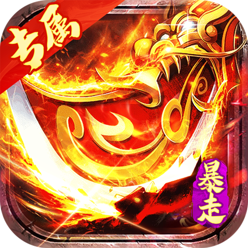 金币探险-暴走传奇送充