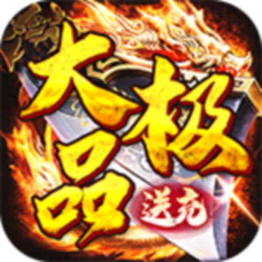 权霸天下-送充大极品免费版