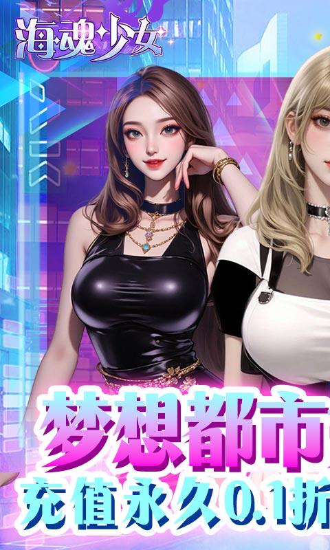 海魂少女(福利拉满)-0.1折代金赞助版-混服
