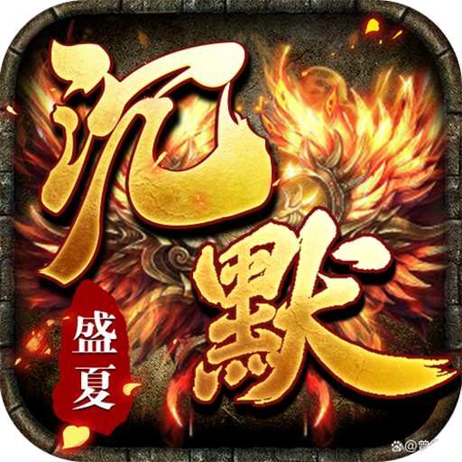 斗转武林-盛夏沉默爆爆爆