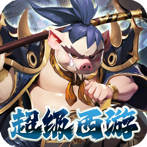 魔狩战纪-西游0.05折福利万充-混服