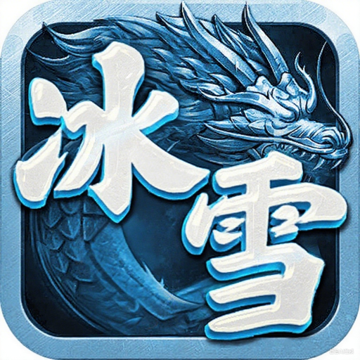 王者战舰-零氪冰雪爽爆版