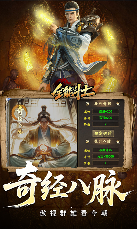 全能斗士-异法奇经八脉
