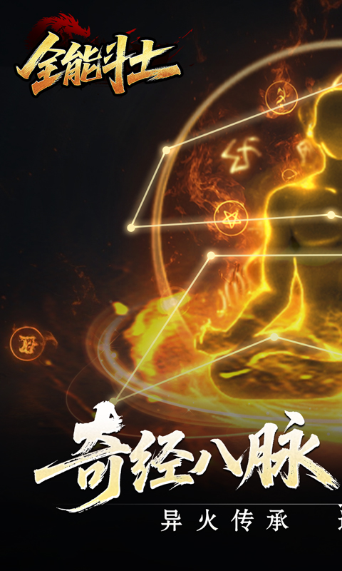 全能斗士-异法奇经八脉