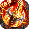 出击吧师兄-御剑打金刷充版