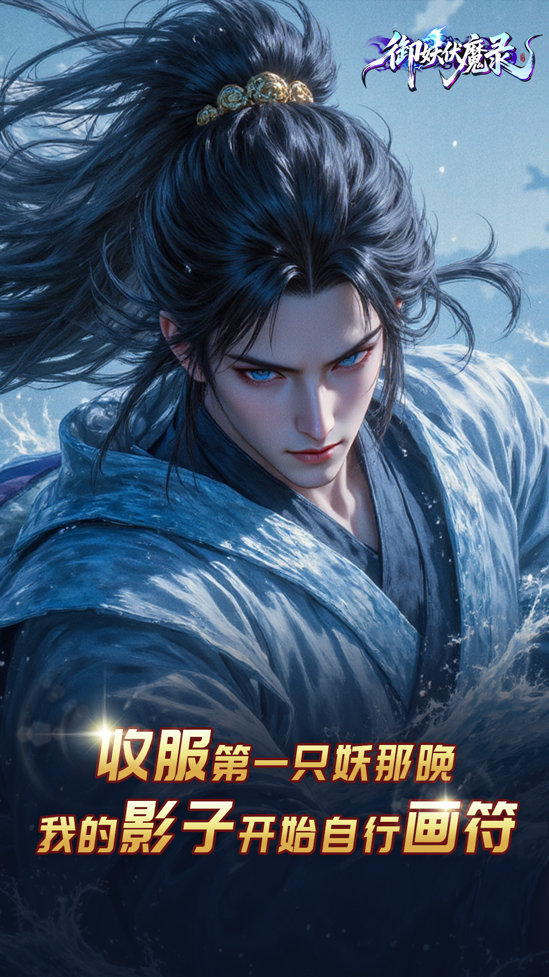 御妖伏魔录-伏魔服