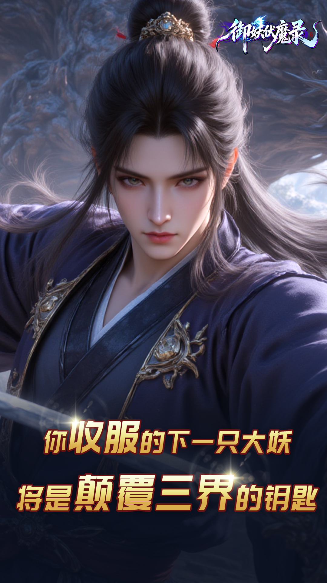 御妖伏魔录-伏魔服