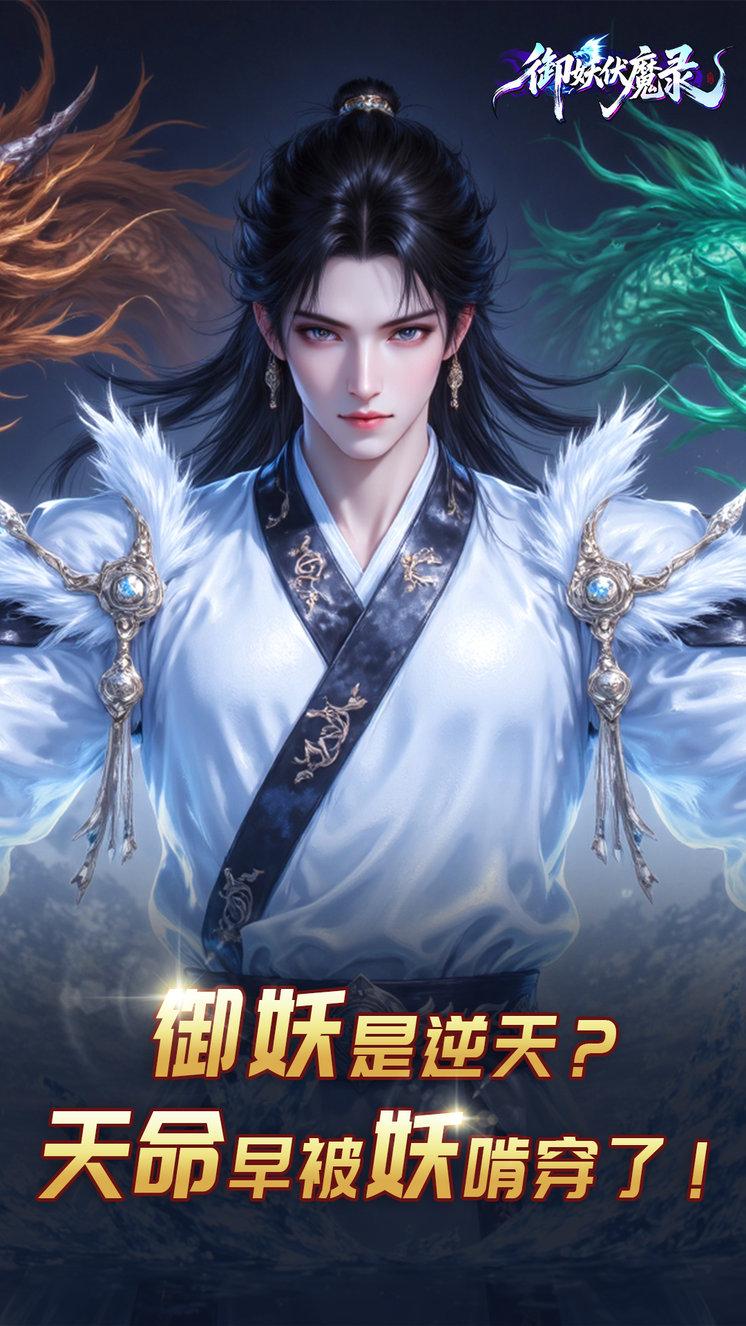 御妖伏魔录-伏魔服
