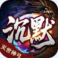 血饮天下-灭世神弓沉默单职