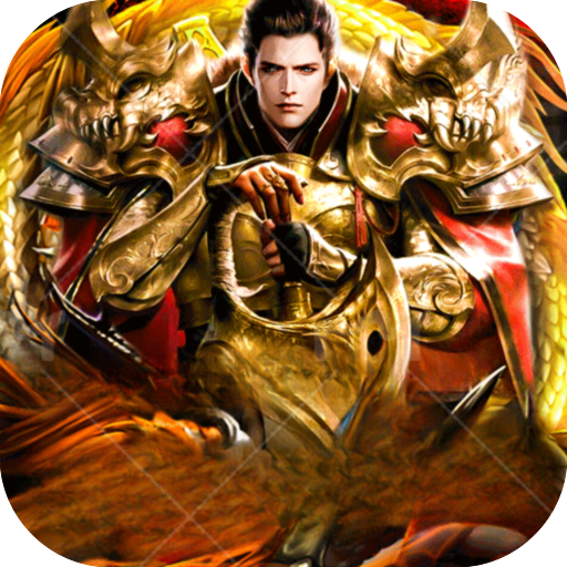 屠龙圣域-极品沉默速通