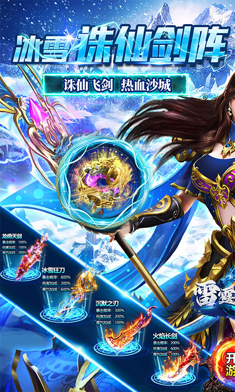 雷霆战魂-冰雪诛仙剑阵