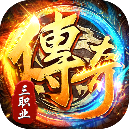 出击吧师兄-三职业打金送充