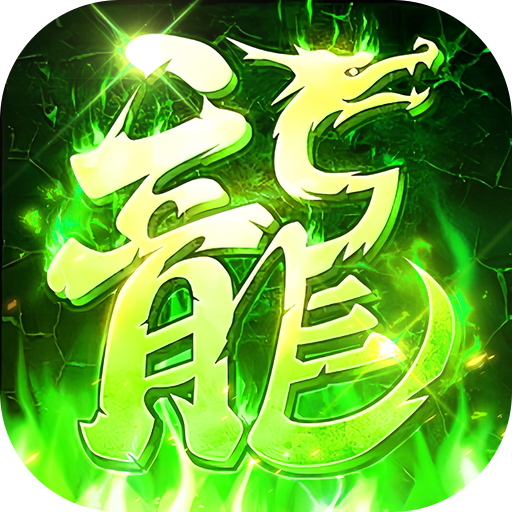 莽荒传奇-打金送真充