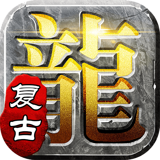 屠龙英雄-豪杰复古铭文三职