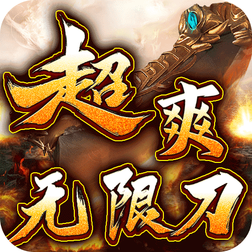 烈火战神-神器高爆爽爽爽