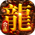 雷神战记-复古火龙合击