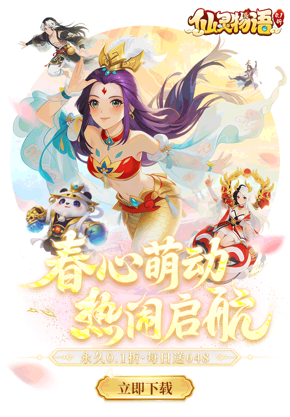 仙灵物语-0.1折马年新春免费版