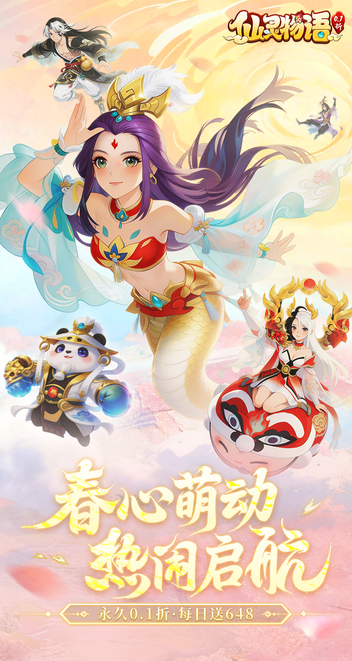 仙灵物语-0.1折马年新春免费版