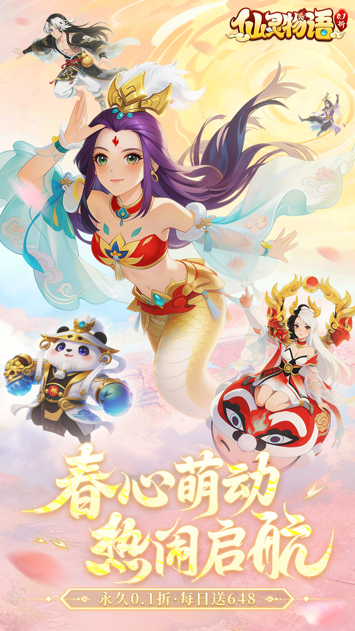 仙灵物语-0.1折马年新春免费版