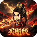 三国演义之天策-0.1折三国名将买断版-混服