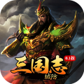 城防三国志-0.1折创角送百抽H5