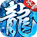 莽荒传奇-冰雪僵尸免费版