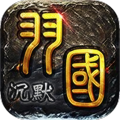 屠龙圣域-羽国沉默传奇