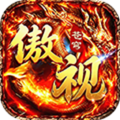 傲视苍穹-竖版传奇