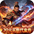 神骑世界-0.1折三国之志买断版-混服