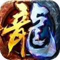 盖世强者-攻速微变单职业
