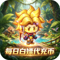 宠物星球-0.1折石器时代免费版-混服