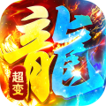 海蛇传奇-欢乐版超爆送100充