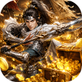 三国群英传：鸿鹄霸业-掘金版
