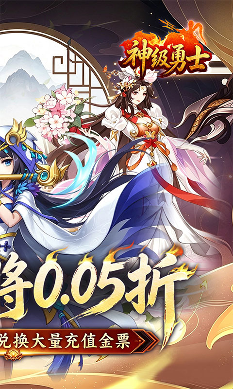 神级勇士-0.05折免费放置三国-混服