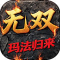 御龙无双-176 玛法归来