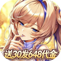 光之契约-0.1折开局送30发648代金-混服
