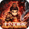 魔物迷宫-0.05折主公别跑买断版-绿色服