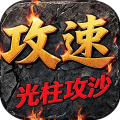 暗夜地城-攻速光柱攻沙