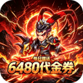 好多三国-0.1折曹操别跑免费版-绿色服
