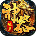 苍穹之剑2-攻速神器追梦服